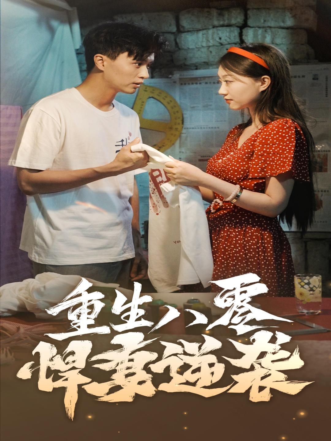 重生八零悍妻逆袭全集