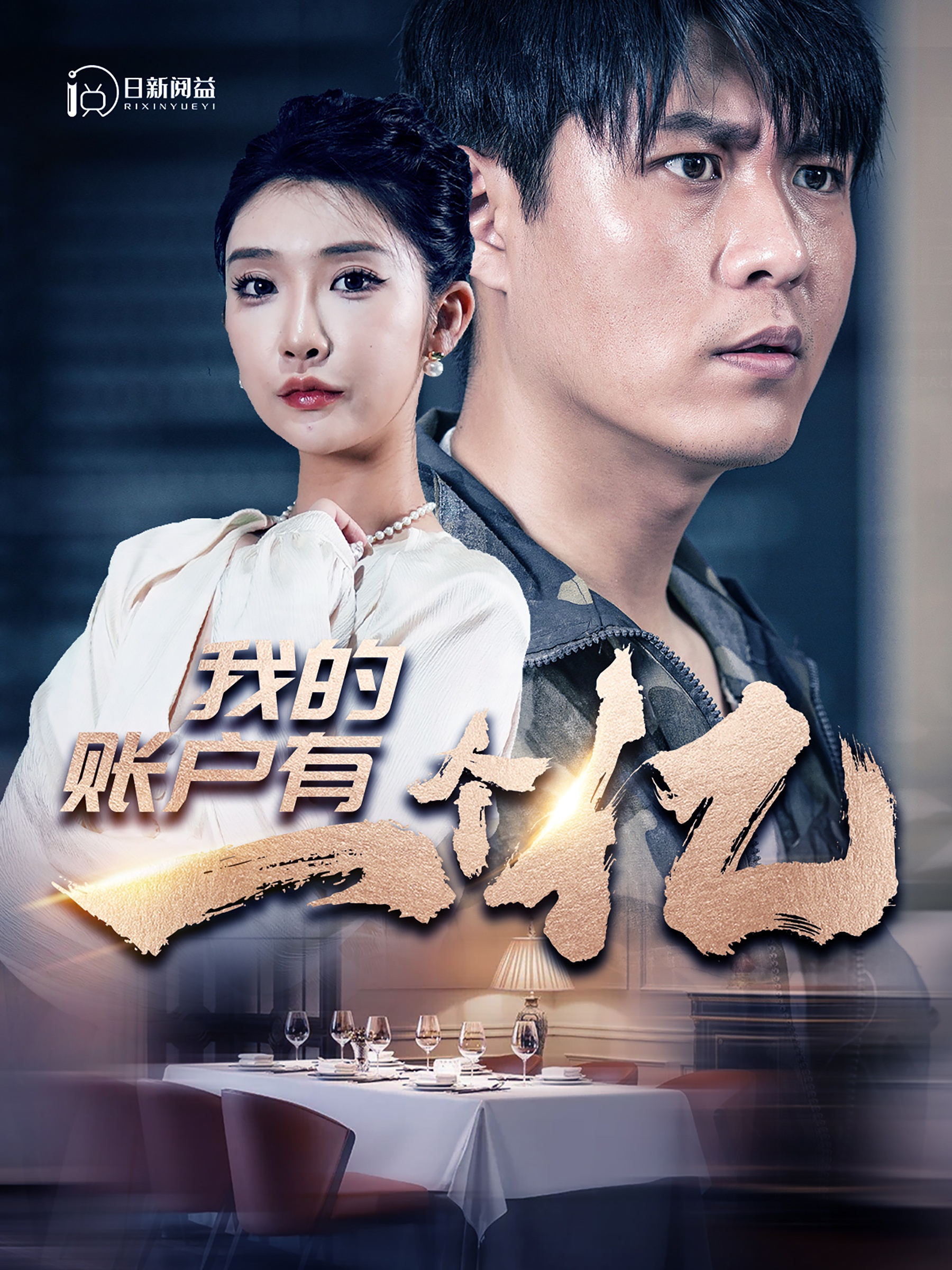 我的账户有一个亿全集