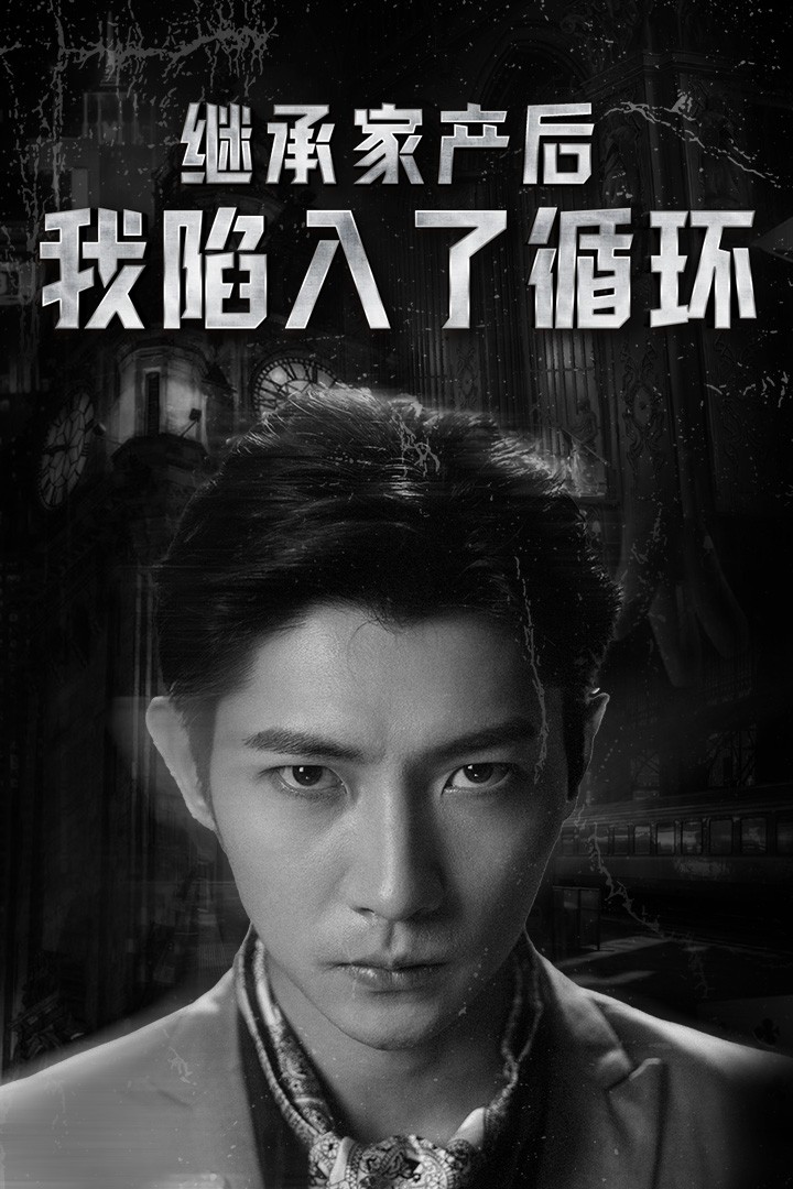 继承家产后我陷入了循环全集