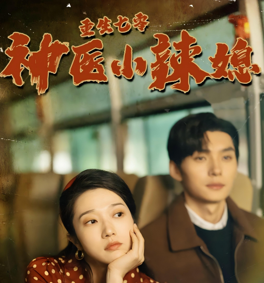 重生七零神医小辣媳全集