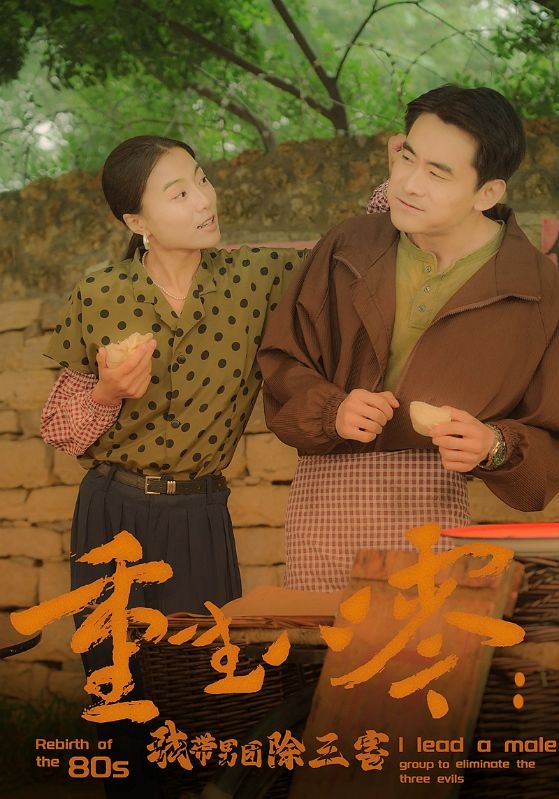 重生八零：我带男团除三害全集