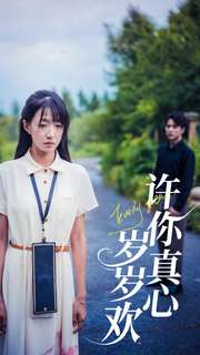 许你真心岁岁欢全集
