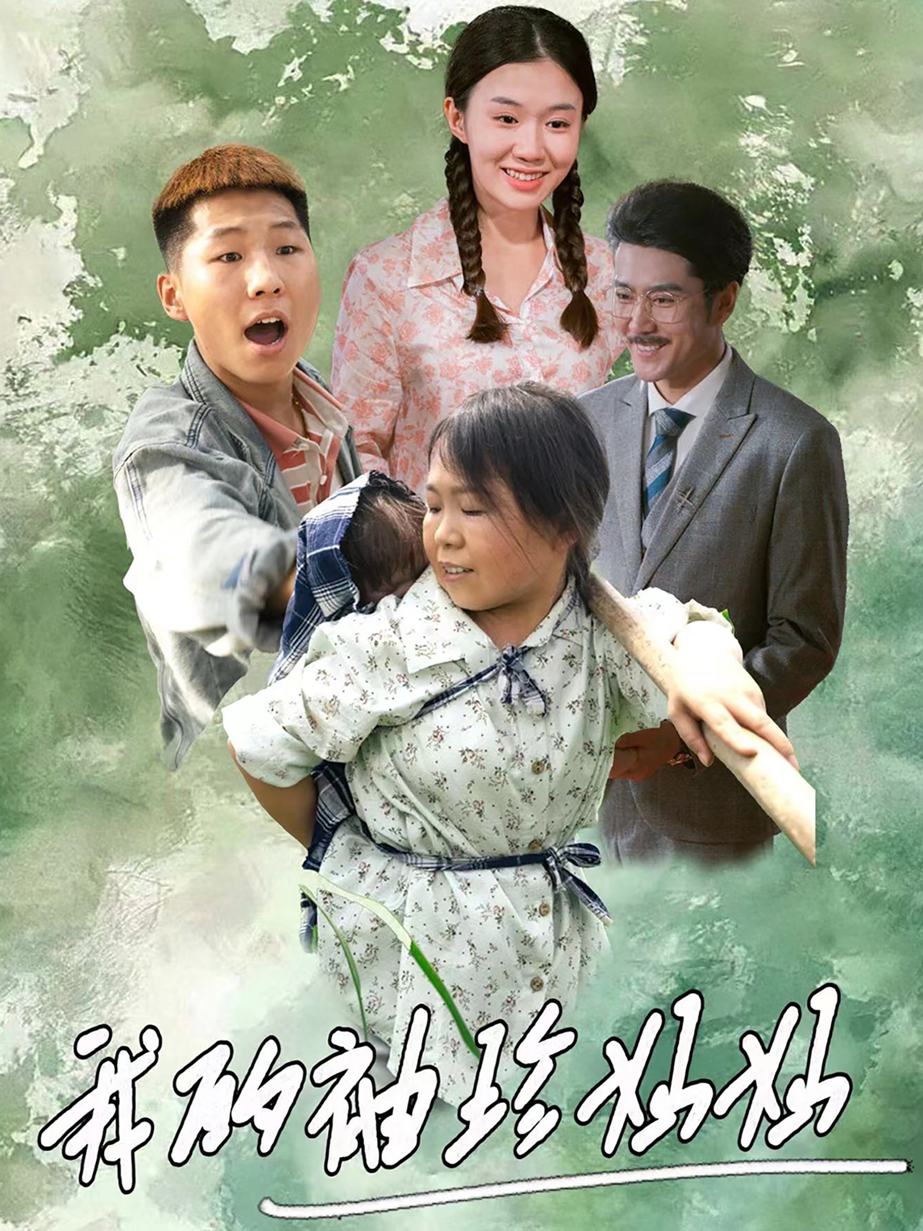 我的袖珍妈妈全集