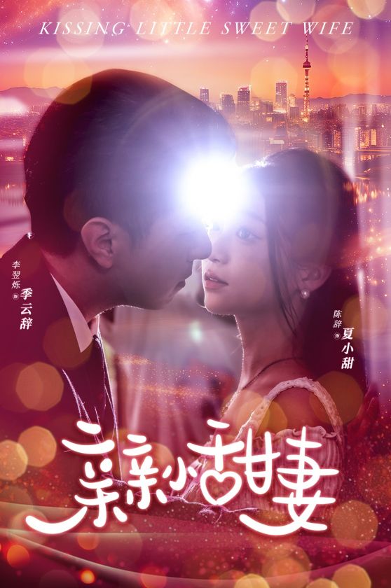 亲亲小甜妻全集