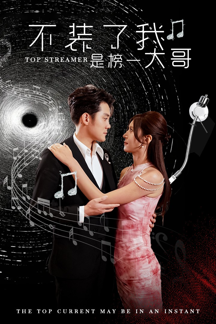 不装了我是榜一大哥全集