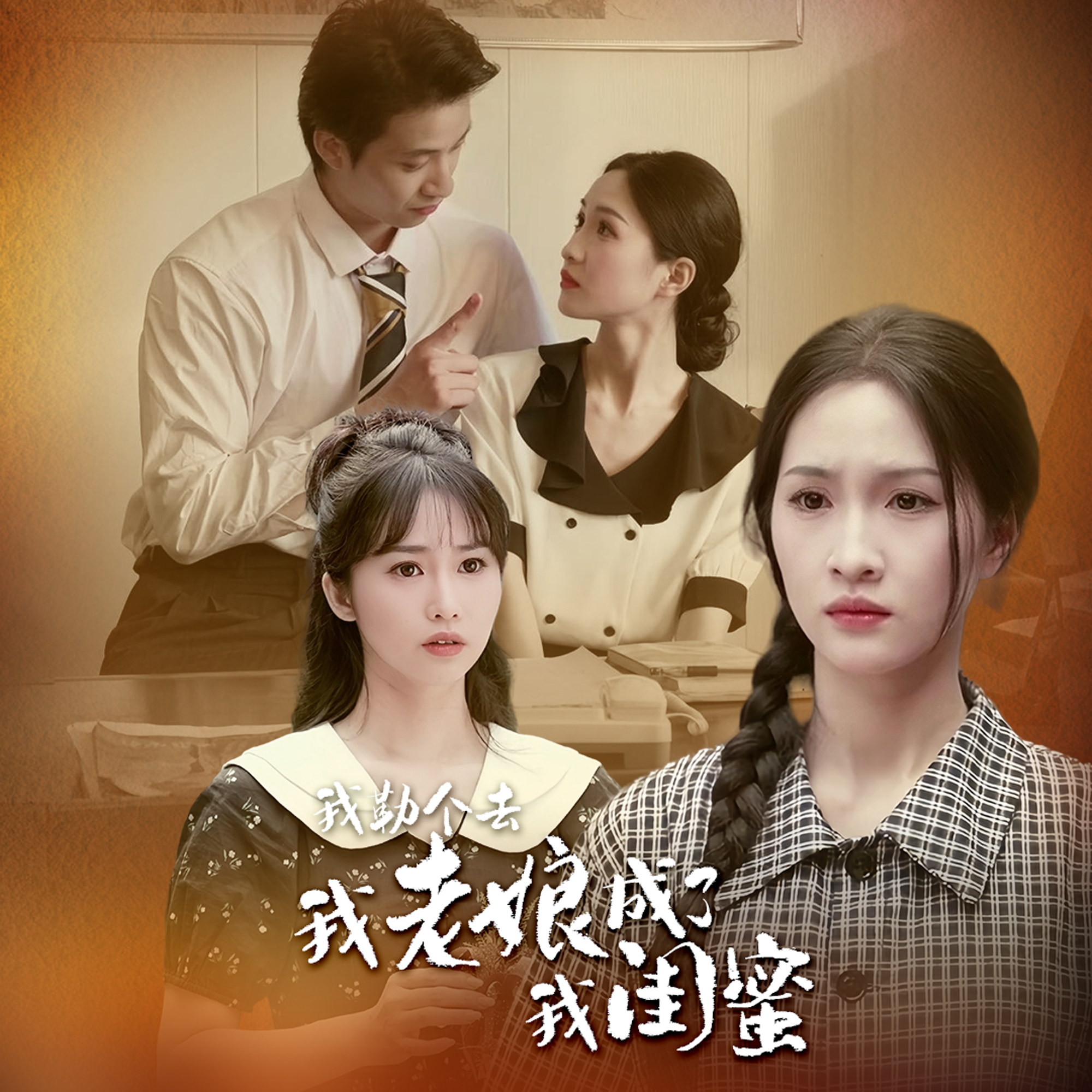 我勒个去，我老娘成了我闺蜜全集