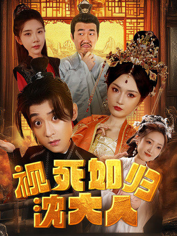 视死如归沈大人全集