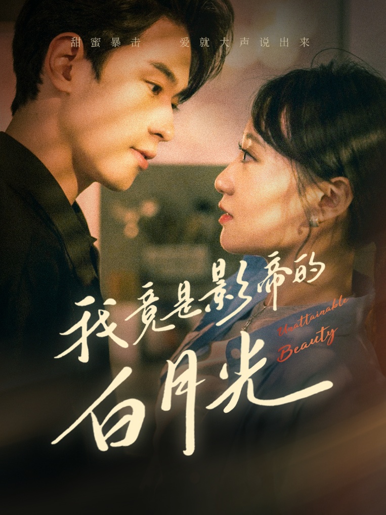 我竟是影帝的白月光全集