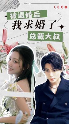 被退婚后，我求婚了总裁大叔！全集