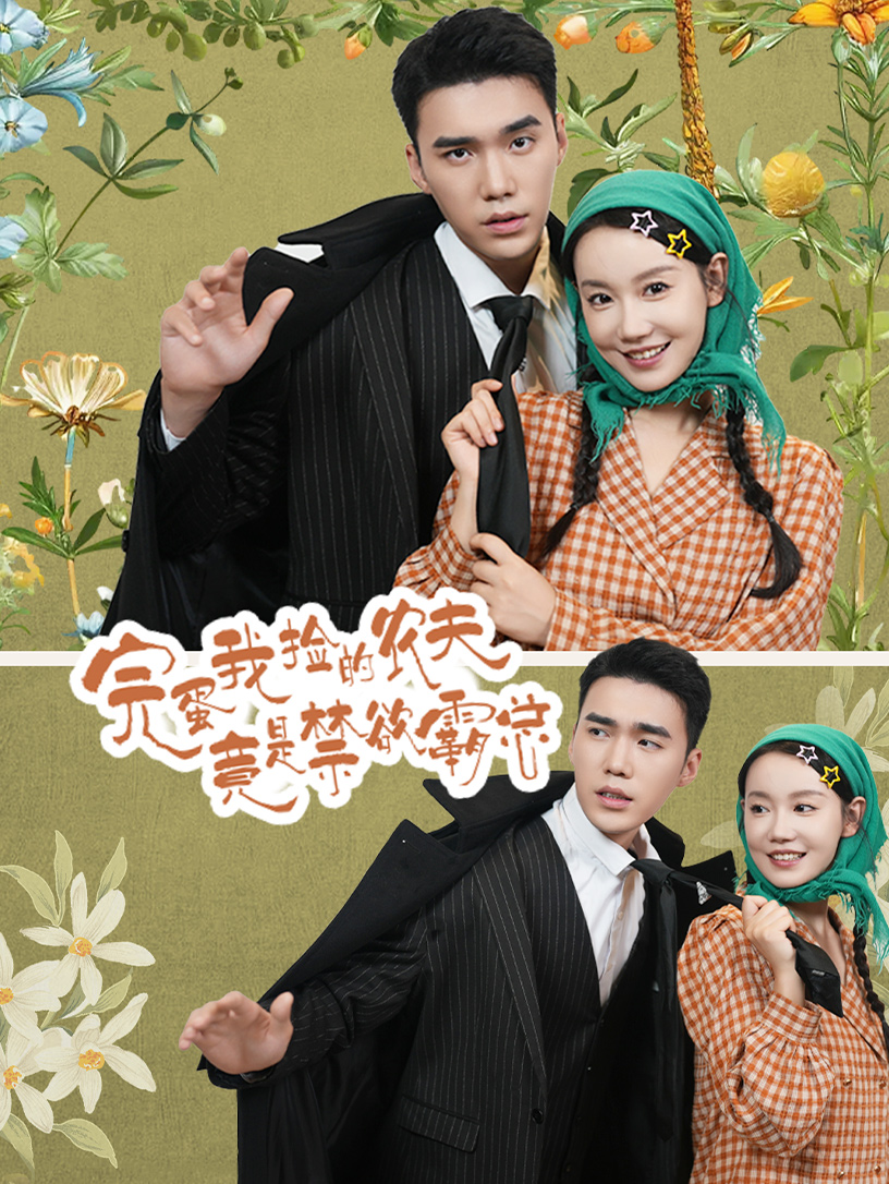 完蛋我捡的农夫竟是禁欲霸总全集