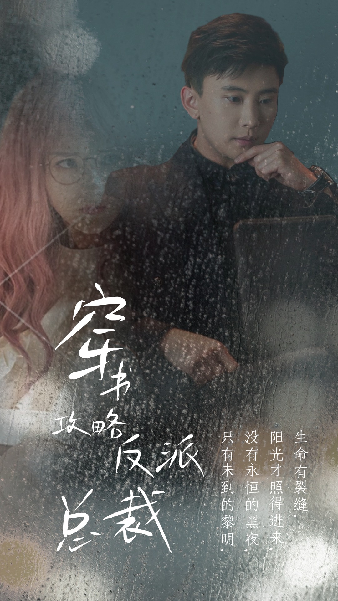 穿书攻略反派总裁&在线改变BE结局全集