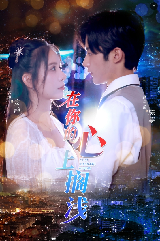 在你的心上搁浅全集