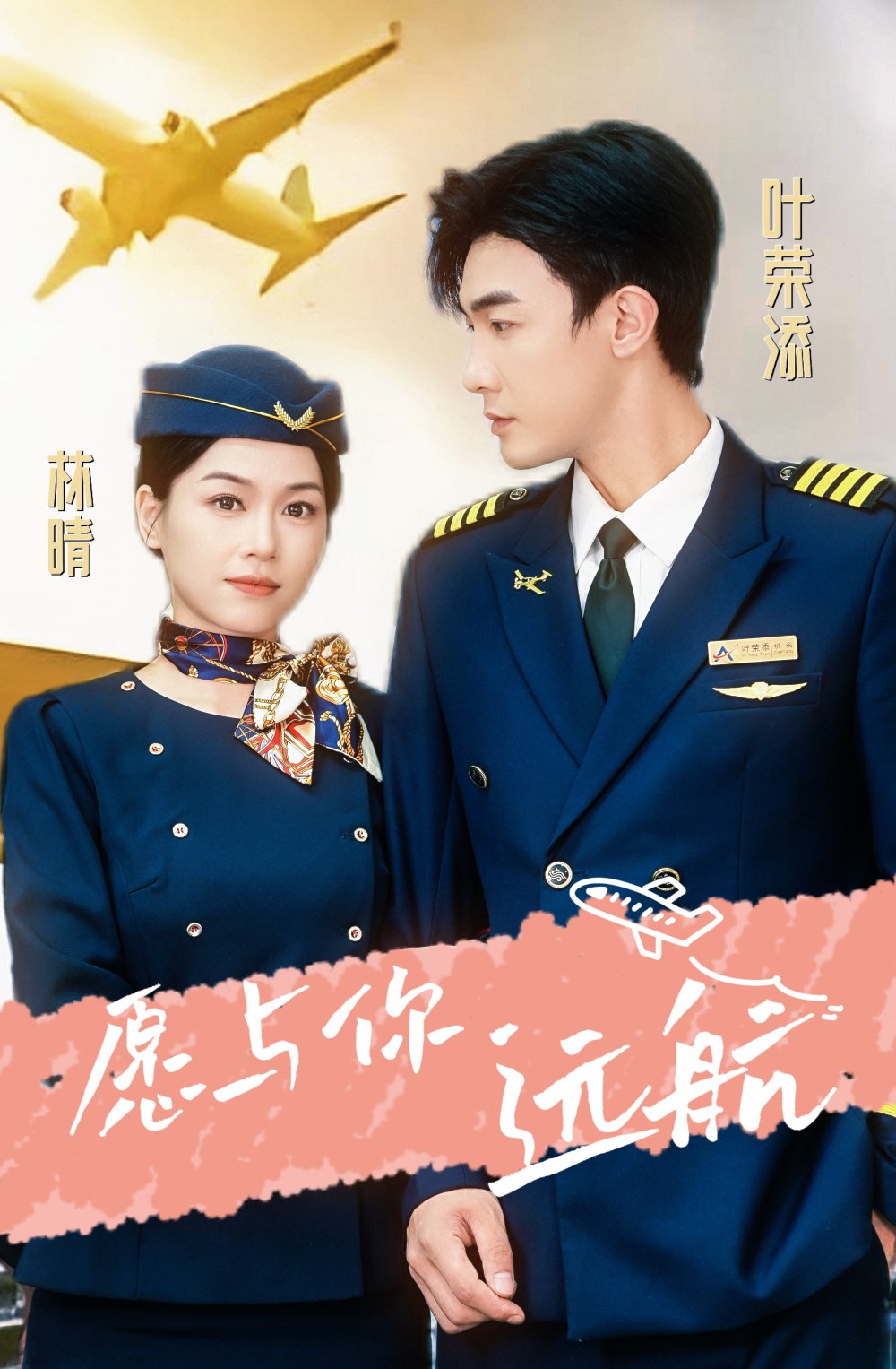 愿与你远航全集