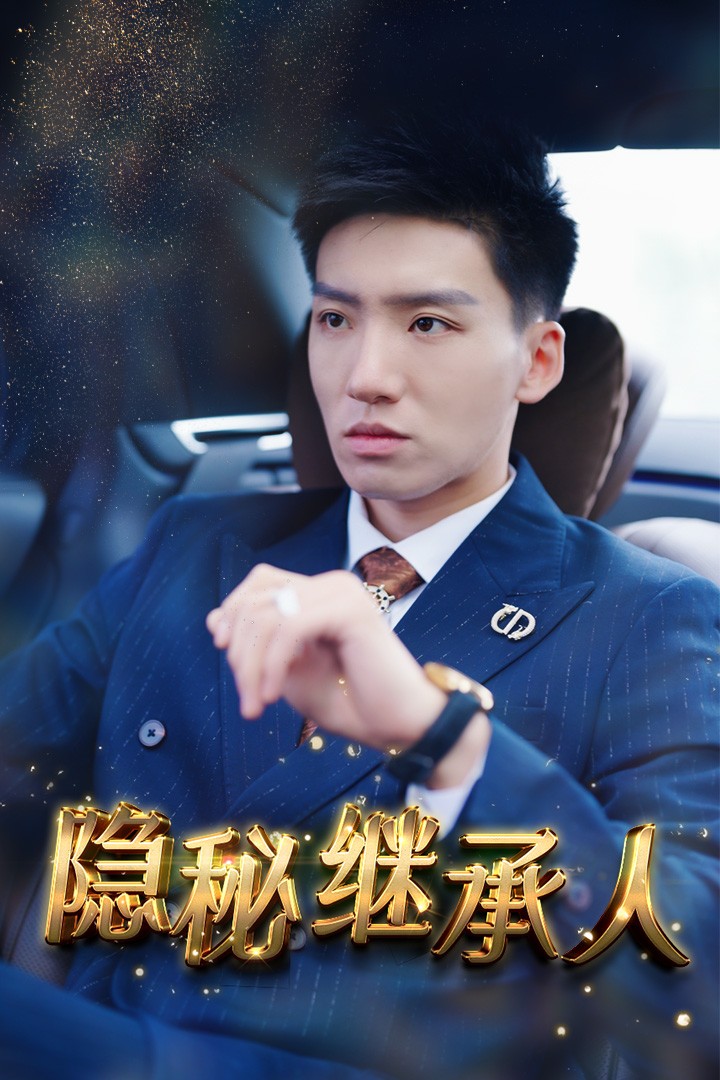 隐秘继承人全集