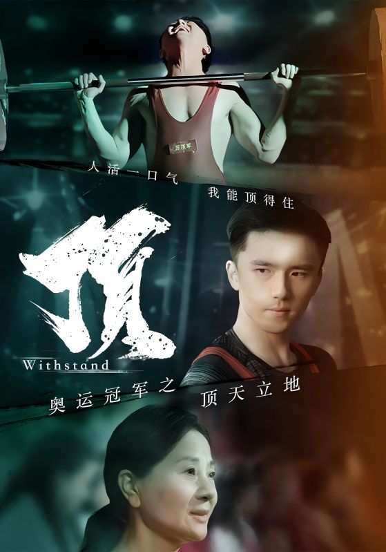 奥运冠军之顶天立地$我就是奥运冠军全集