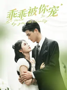 乖乖被你宠全集