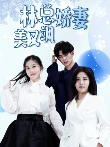 林总娇妻美又飒全集