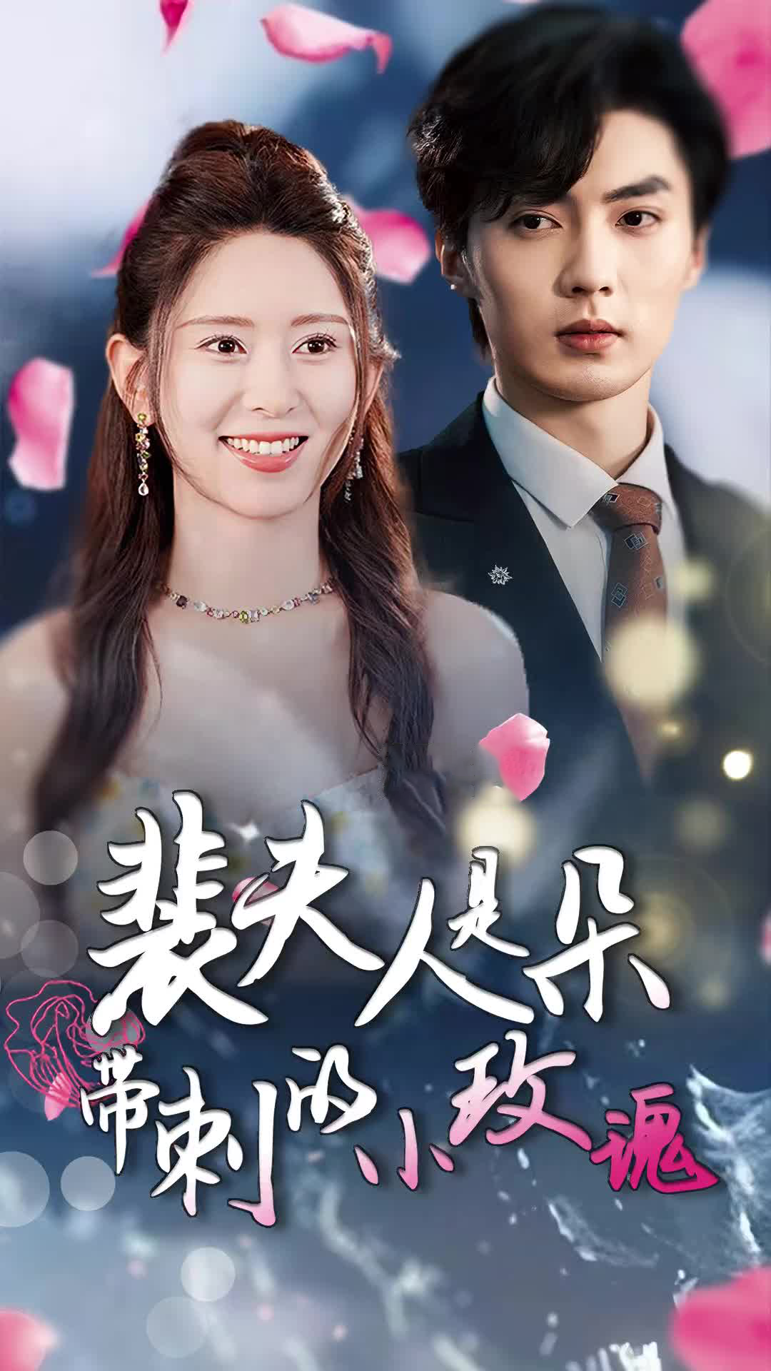 裴夫人是朵带刺的小玫瑰&离婚后前妻惊艳全球全集