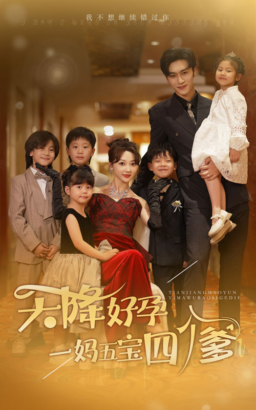 天降好孕，一妈五宝四个爹全集