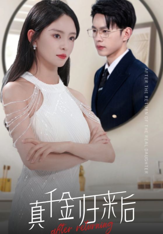 真千金归来后全集