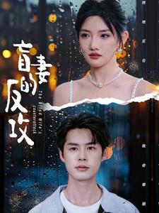 盲妻的反攻全集