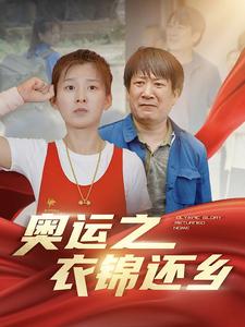 奥运之衣锦还乡全集