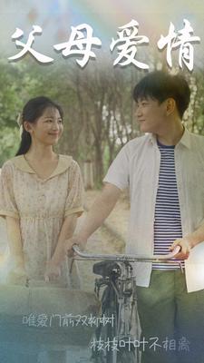 父母爱情$不知人间有白头全集