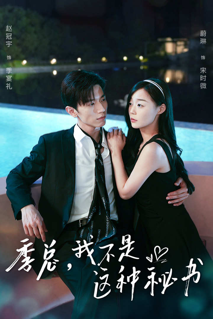 季总，我不是这种秘书$我被老板盯上了$碰瓷老板后，他狂追我全集