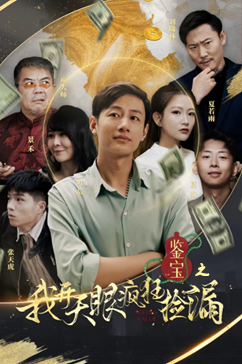 鉴宝之我开天眼疯狂捡漏全集