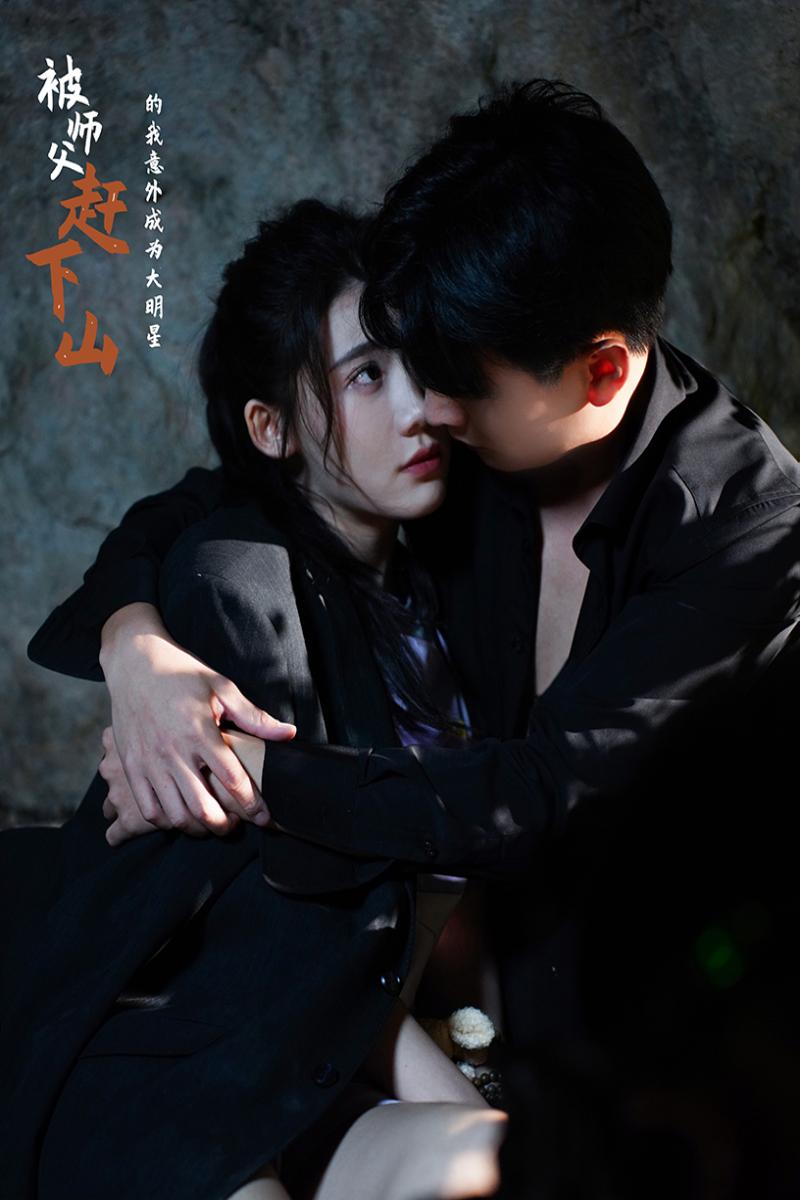 被师傅赶下山的我意外成为大明星全集