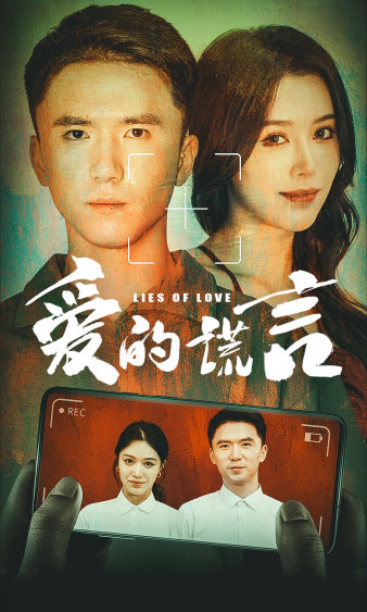 爱的谎言全集