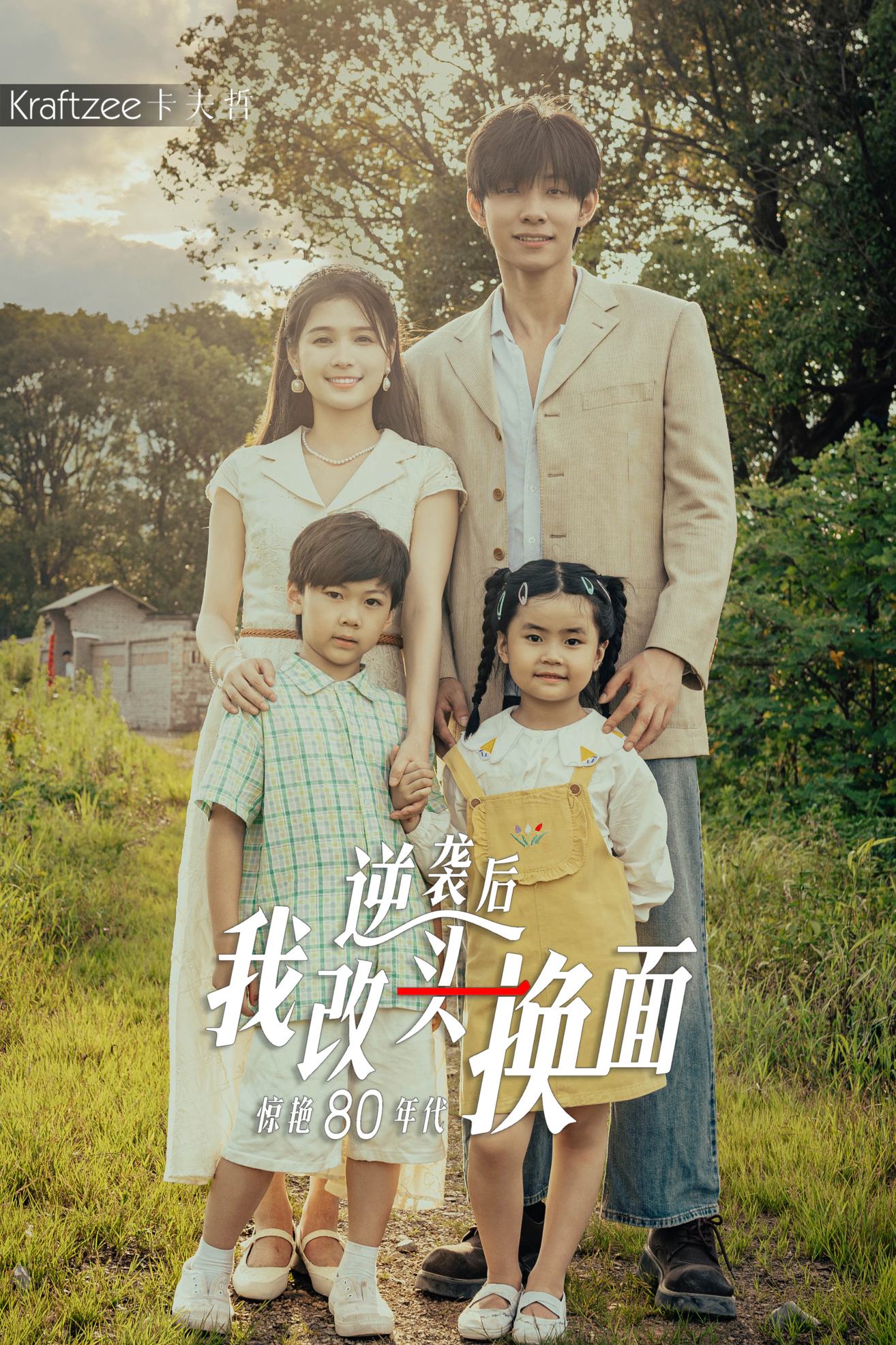 逆袭后我改头换面惊艳80年代全集