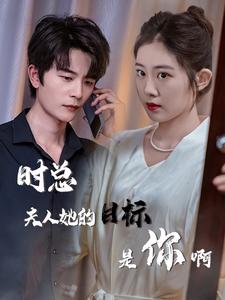 时总夫人她的目标是你啊$限时沉迷$与她纵情全集