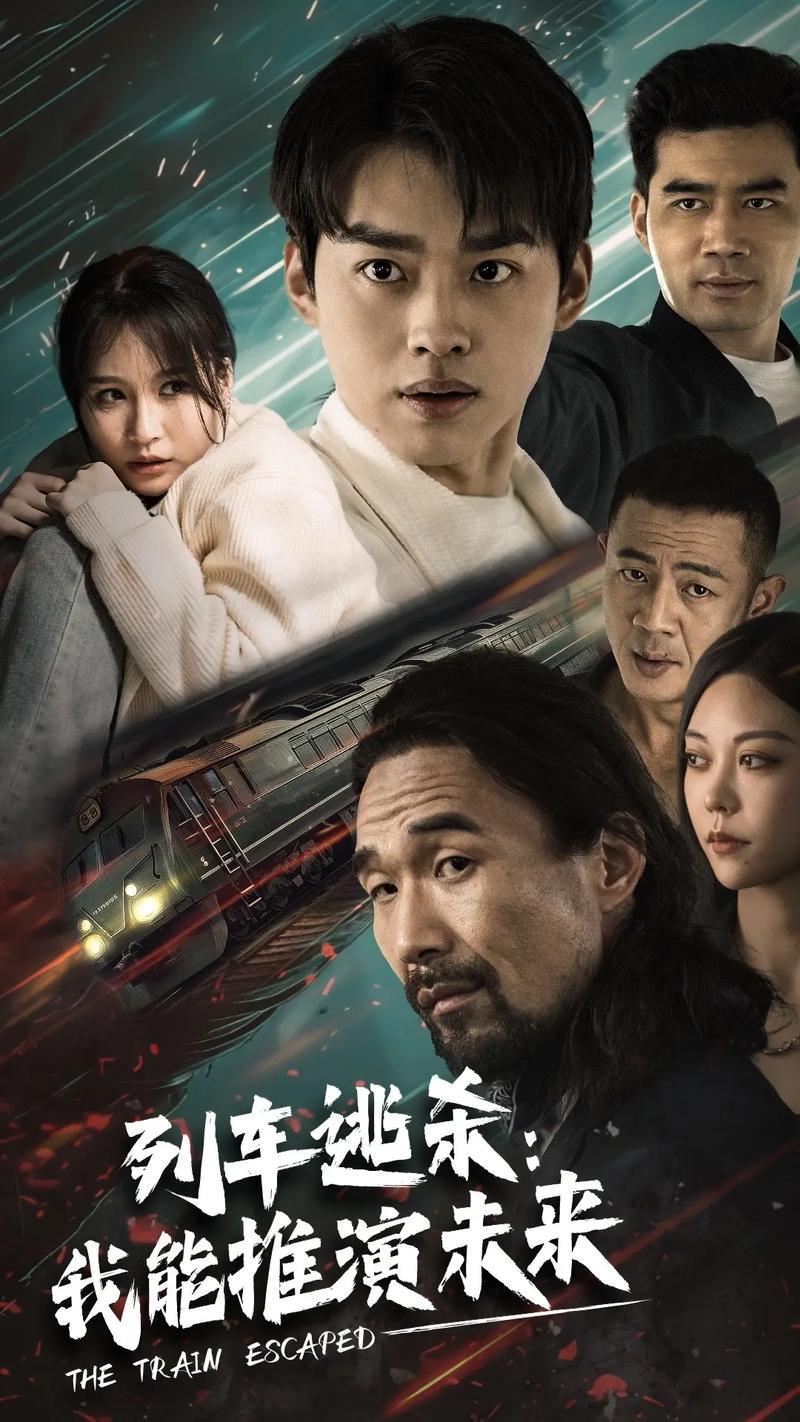 列车逃杀：我能推算未来全集