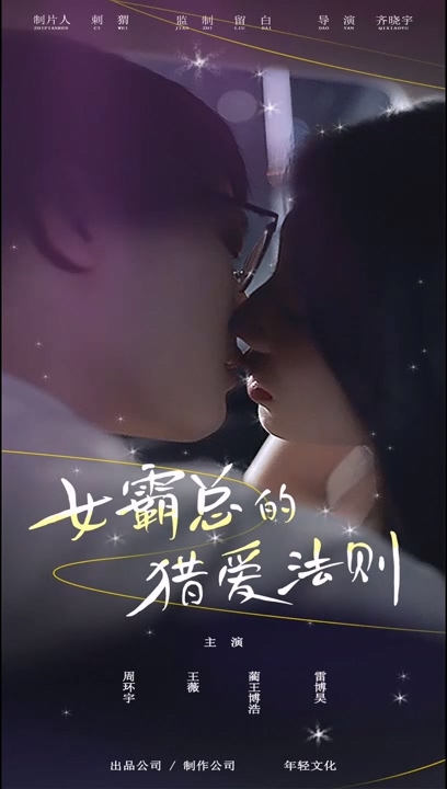 女霸总的猎爱法则全集