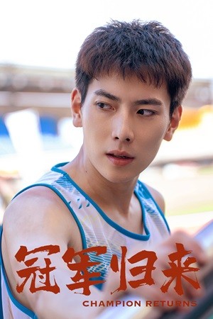 冠军归来全集