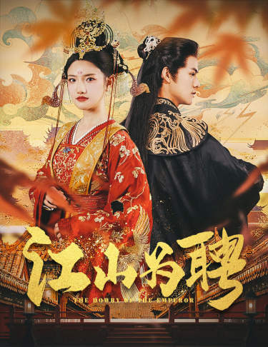 江山为聘$麒麟赋$女帝休夫全集