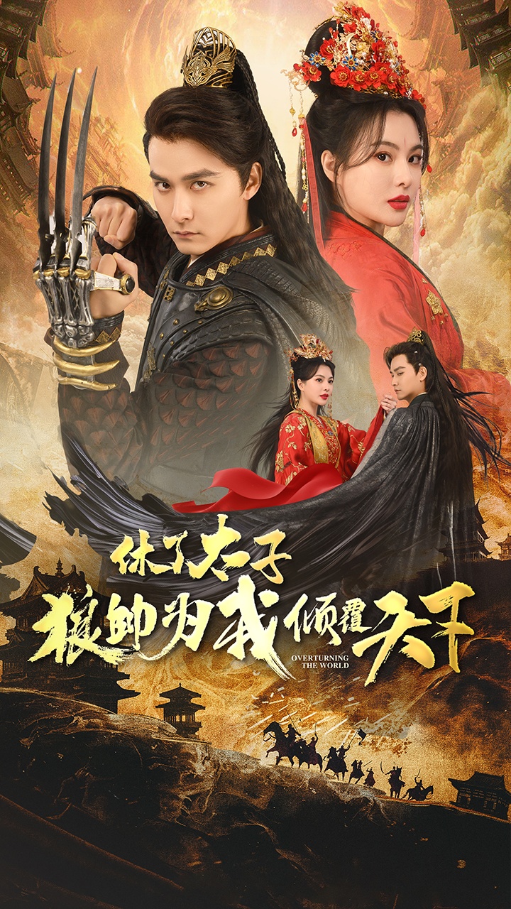 休了太子狼帅为我倾覆天下全集