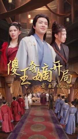 傻王夺嫡开局就藩西凉&傻王夺嫡开局发配北凉全集