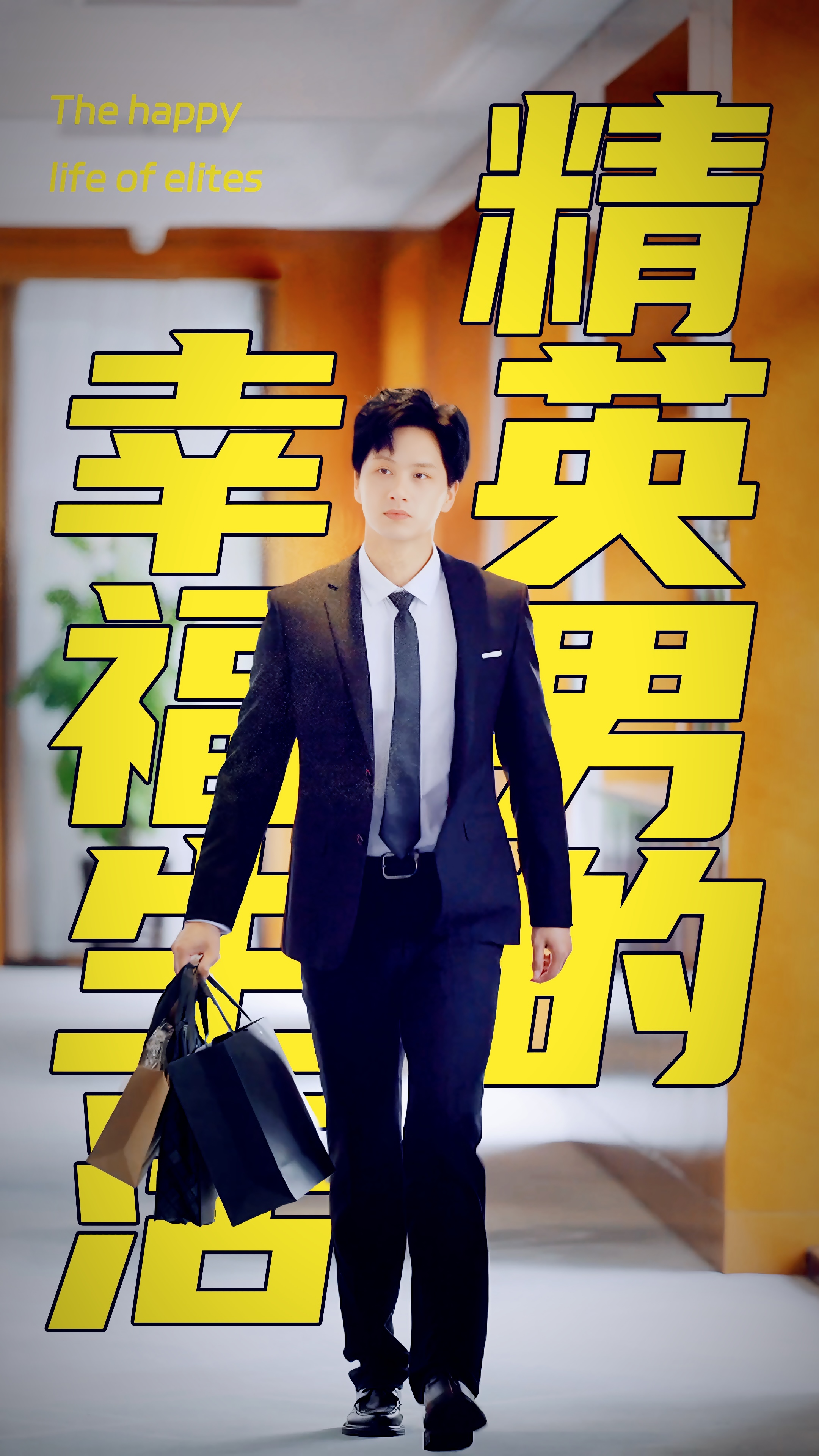 精英男的幸福生活全集