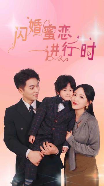 闪婚蜜恋进行时全集