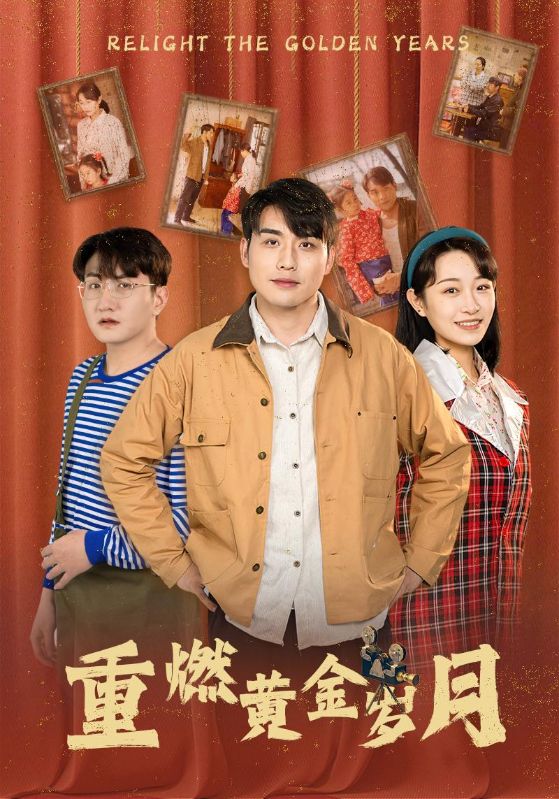 重燃黄金岁月全集
