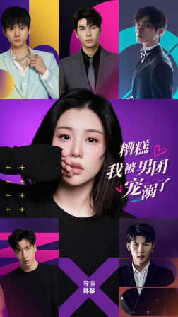 糟糕，我被男团宠溺了全集