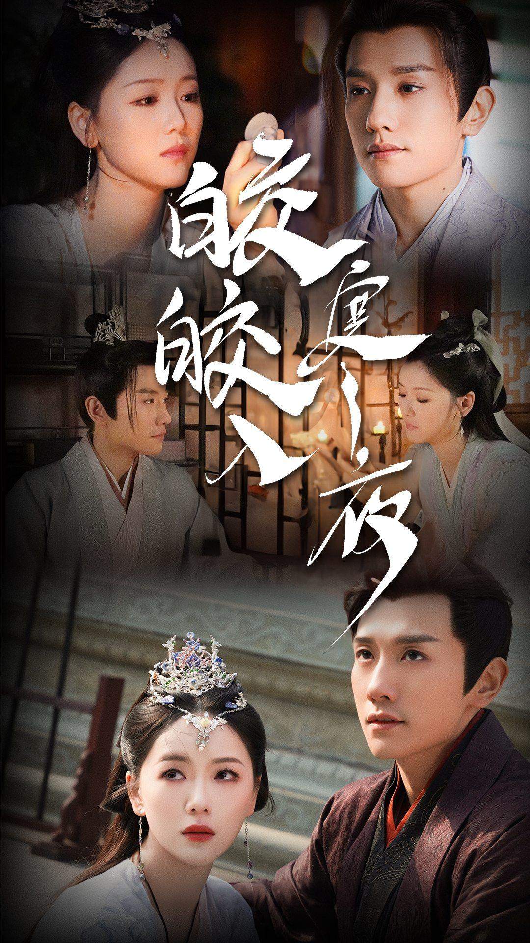 皎皎入寒夜全集