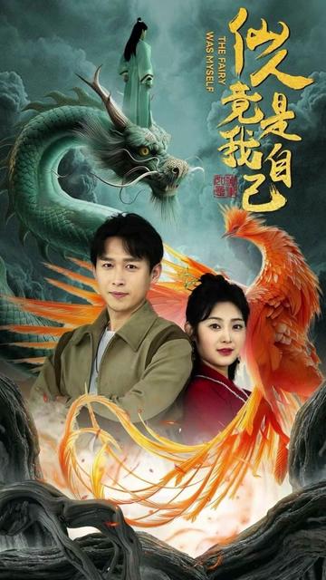 仙人竟是我自己全集