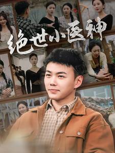 绝世小医神&天尊归来之觉醒龙魂&觉醒之高手在民间全集