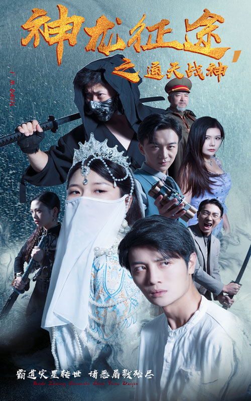 神龙征途之通天战神全集