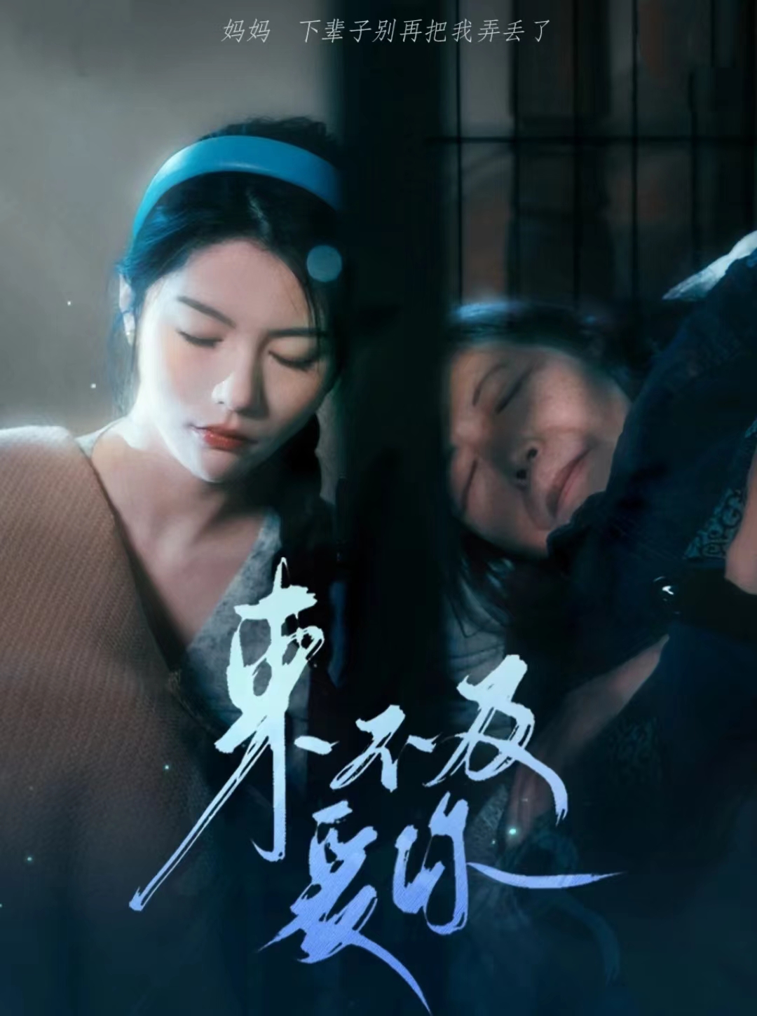 来不及爱你短剧全集