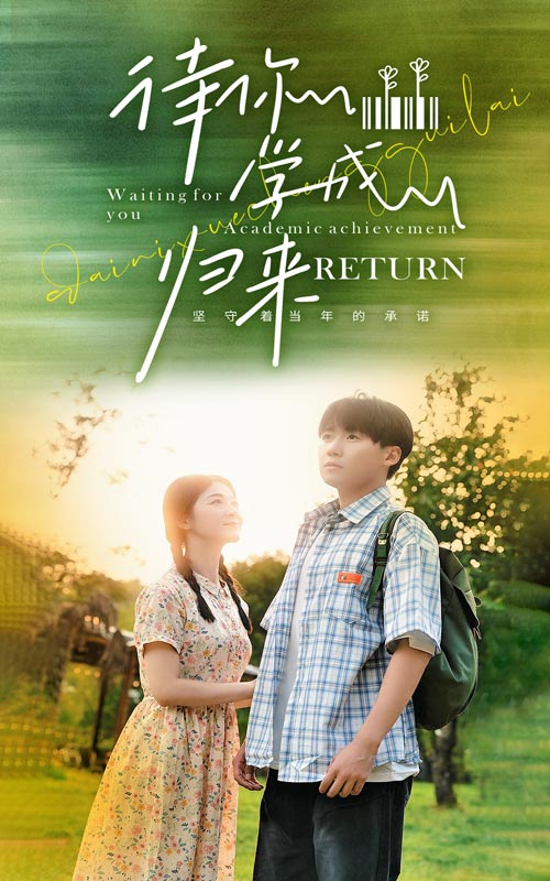 待你学成归来全集