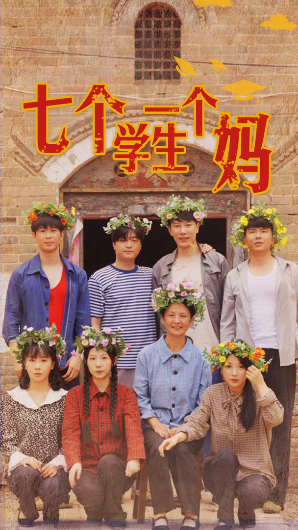 七个学生一个妈全集